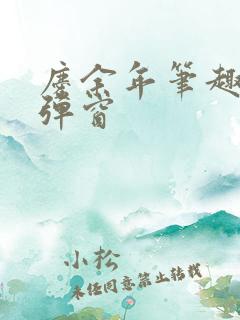 庆余年笔趣阁无弹窗