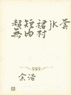 超短裙jk套装无内衬