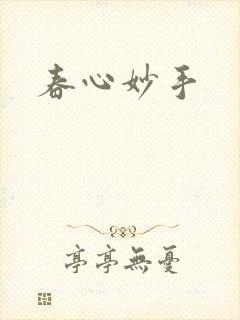 春心妙手