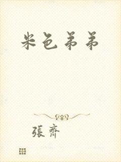米色弟弟