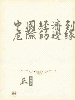 中国经济到了最危险的边缘txt