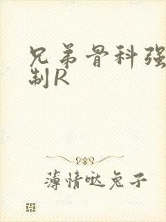 兄弟骨科强年下制R