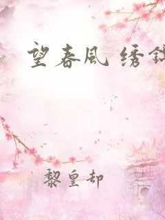 望春风 绣锦