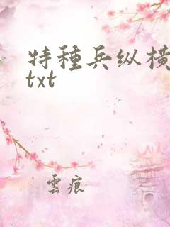 特种兵纵横异界txt