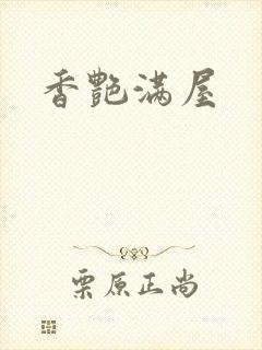 香艳满屋