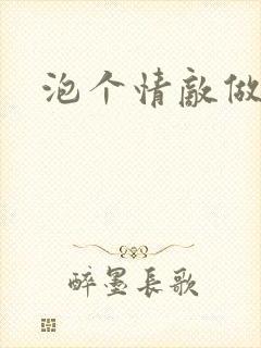 泡个情敌做老婆