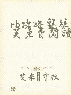 rb攻略系统沈芙免费阅读