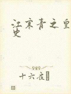 江寒青之皇朝秘史