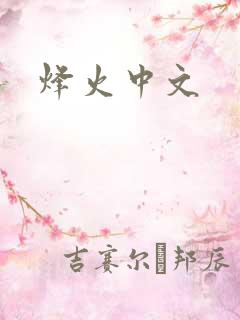 烽火中文