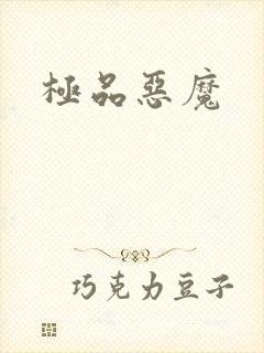 极品恶魔