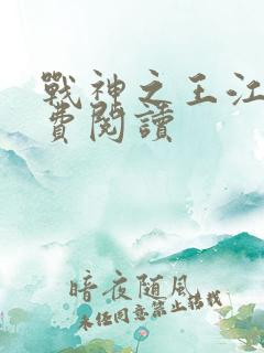 战神之王江策免费阅读