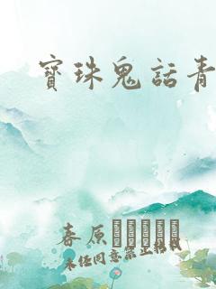 宝珠鬼话青花瓷
