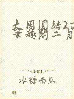 大团圆结2高敏笔趣阁二月天