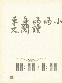 单身妈妈小说全文阅读