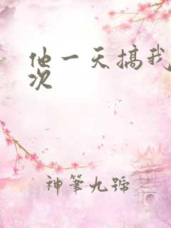 他一天搞我11次