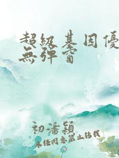 超级基因优化液无弹窗