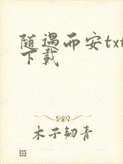 随遇而安txt下载