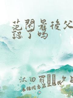 范闲最后父子相认了吗