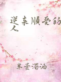 逆来顺受的小女人