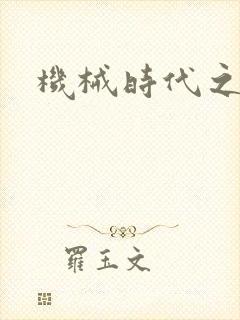 机械时代之饲主