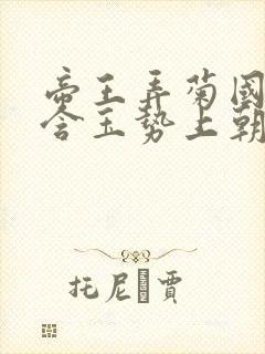 帝王弄菊国龙椅含玉势上朝