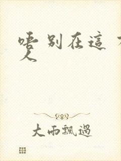 唔 别在这 有人