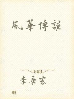 风华传说