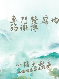 专门发腐肉车文的微博