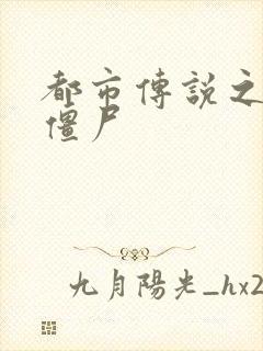 都市传说之极品僵尸