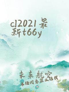 cl2021最新t66y