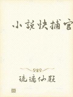 小说快捕官网