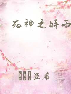 死神之时雨