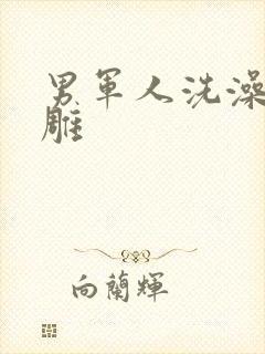 男军人洗澡裸大雕