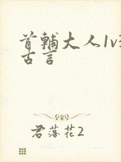 首辅大人1v3古言