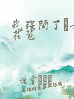 我强开了姪女的花苞