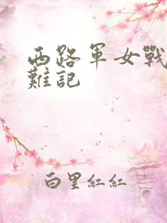 西路军女战士蒙难记