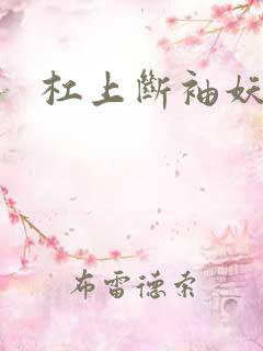 杠上断袖妖殿下