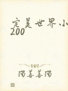 完美世界小说5200