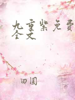 九重紫免费阅读全文