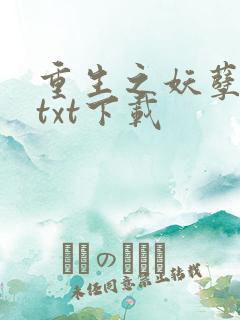重生之妖孽人生txt下载