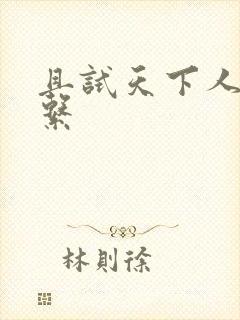 且试天下人物关系