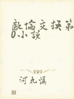 敌伦交换第150小说