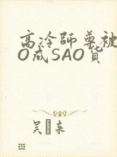 高冷师尊被CAO成SAO货