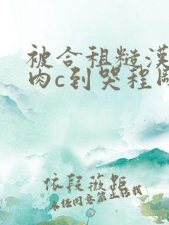 被合租糙汉室友肉c到哭程刚