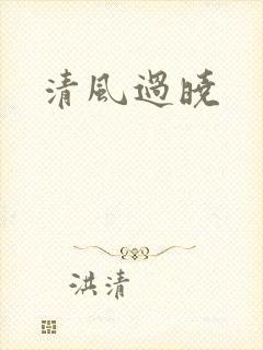 清风过晓