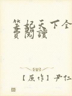 笑妃天下全文免费阅读