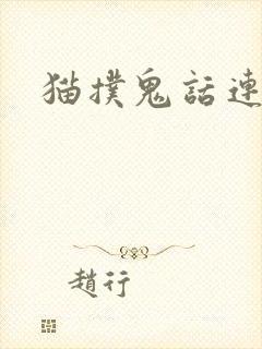 猫扑鬼话连篇