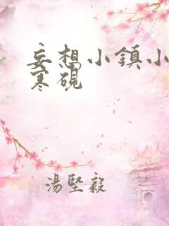 妄想小镇小说墨寒砚