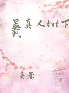 蛊真人txt下载