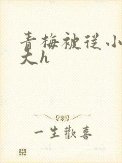 青梅被从小摸到大h